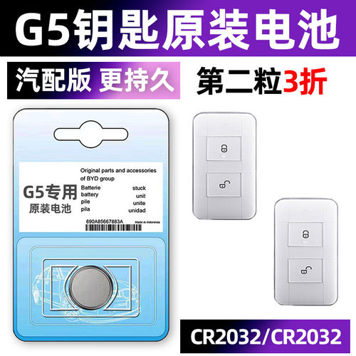 比亚迪G5专用汽配版原装钥匙电池