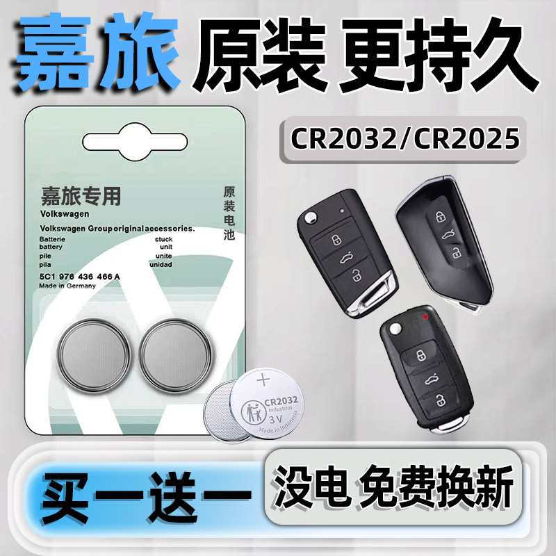 大众嘉旅专用汽配版原装钥匙电池