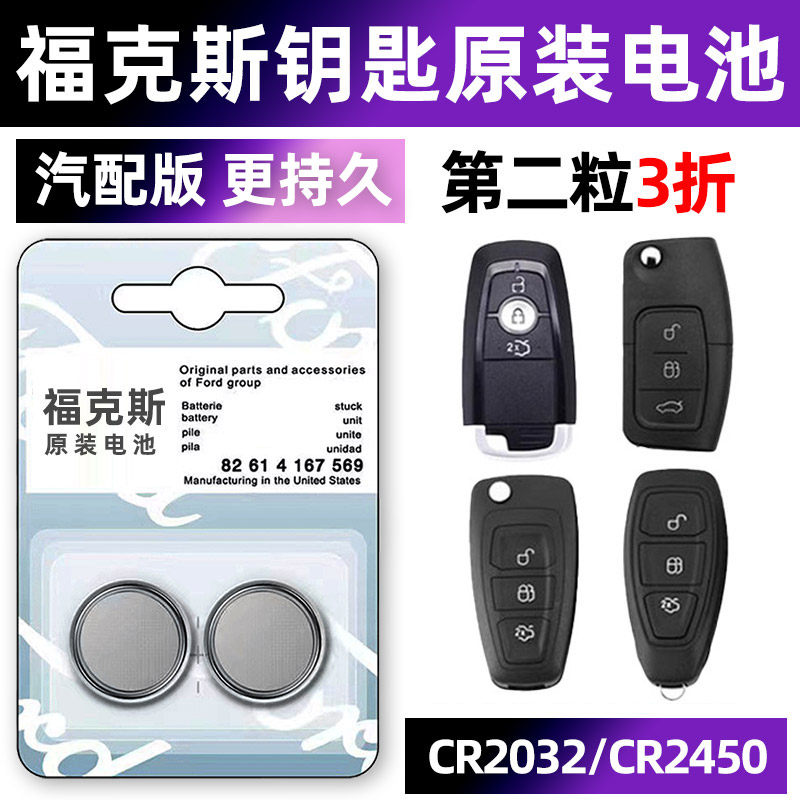 福克斯专用汽配版原装钥匙电池