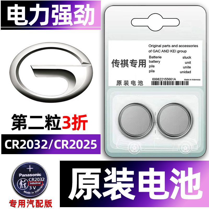 传祺专用汽配版原装钥匙电池