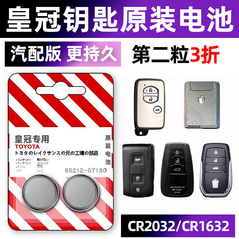 丰田皇冠专用汽配版原装钥匙电池