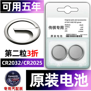 广汽传祺专用汽车钥匙电池传奇gs4/gs8/m8/m6pro/gs3/m8/gs3/GA6/影豹gs5车遥控器gs4plus电子2025原装CR2032