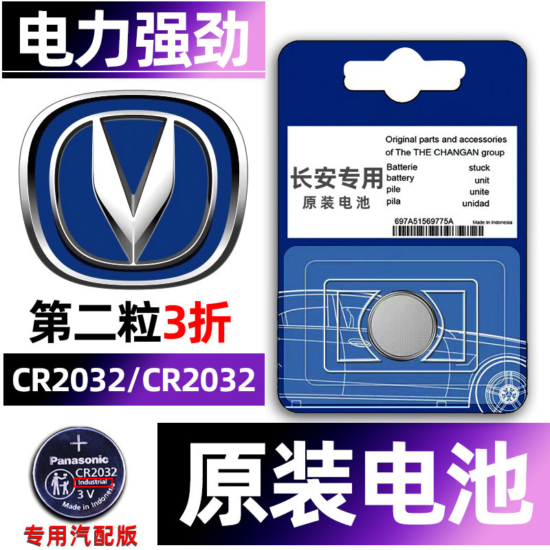 长安专用汽配版原装钥匙电池