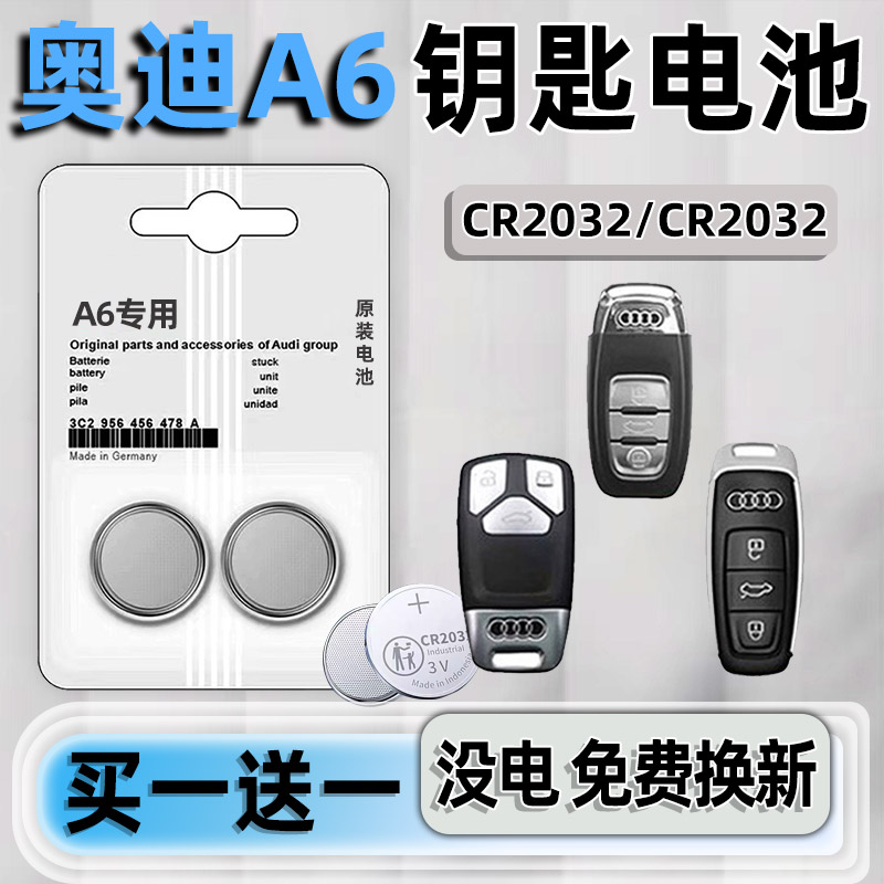 奥迪A6专用汽配版原装钥匙电池