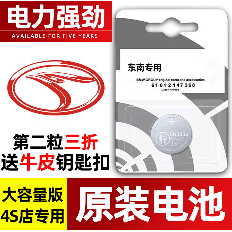 东南专用汽配版原装钥匙电池