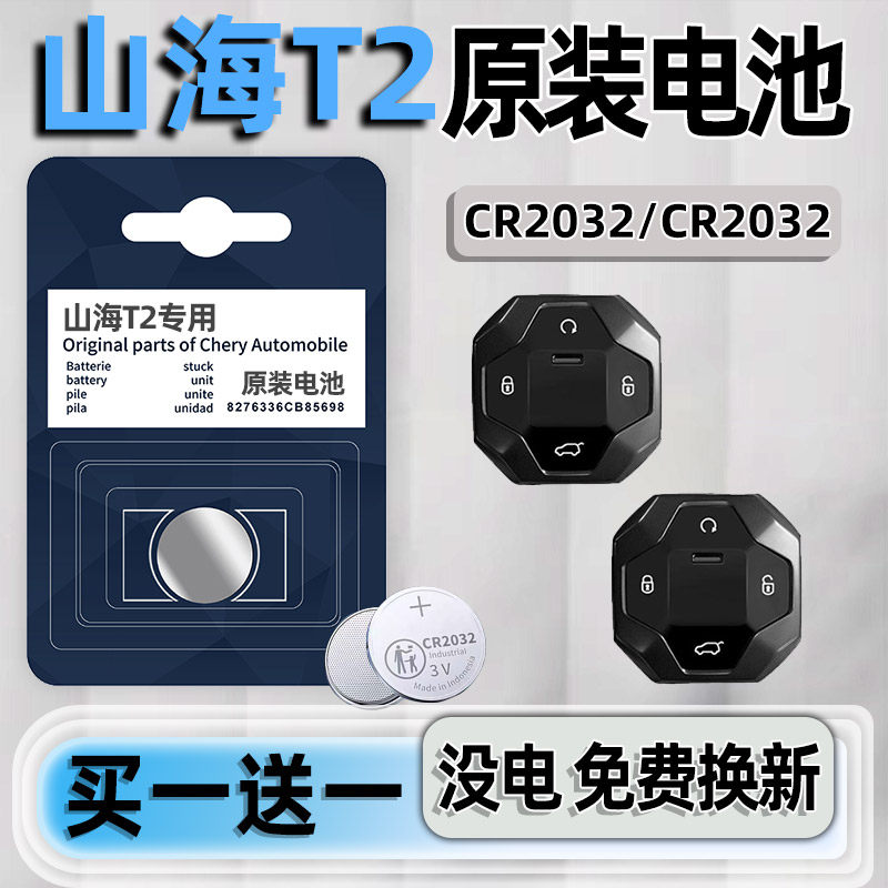 奇瑞捷途山海T2车钥匙电池原装 山海T2 T1 T5混动四驱钥匙电池 1.5T C-DM汽车遥控器智能钥匙专用电子原厂