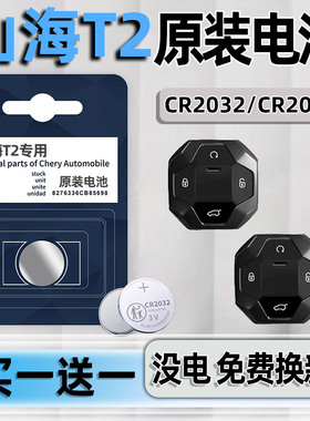 奇瑞捷途山海T2车钥匙电池原装 山海T2 T1 T5混动四驱钥匙电池 1.5T C-DM汽车遥控器智能钥匙专用电子原厂