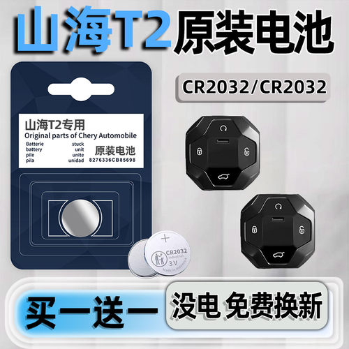 山海T2专用汽配版原装钥匙电池