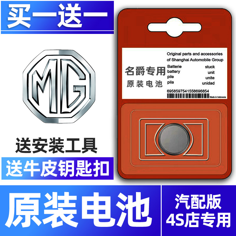 名爵专用汽配版原装钥匙电池