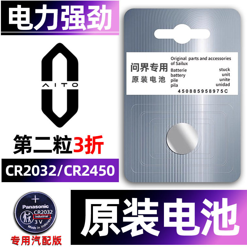 问界专用汽配版原装钥匙电池