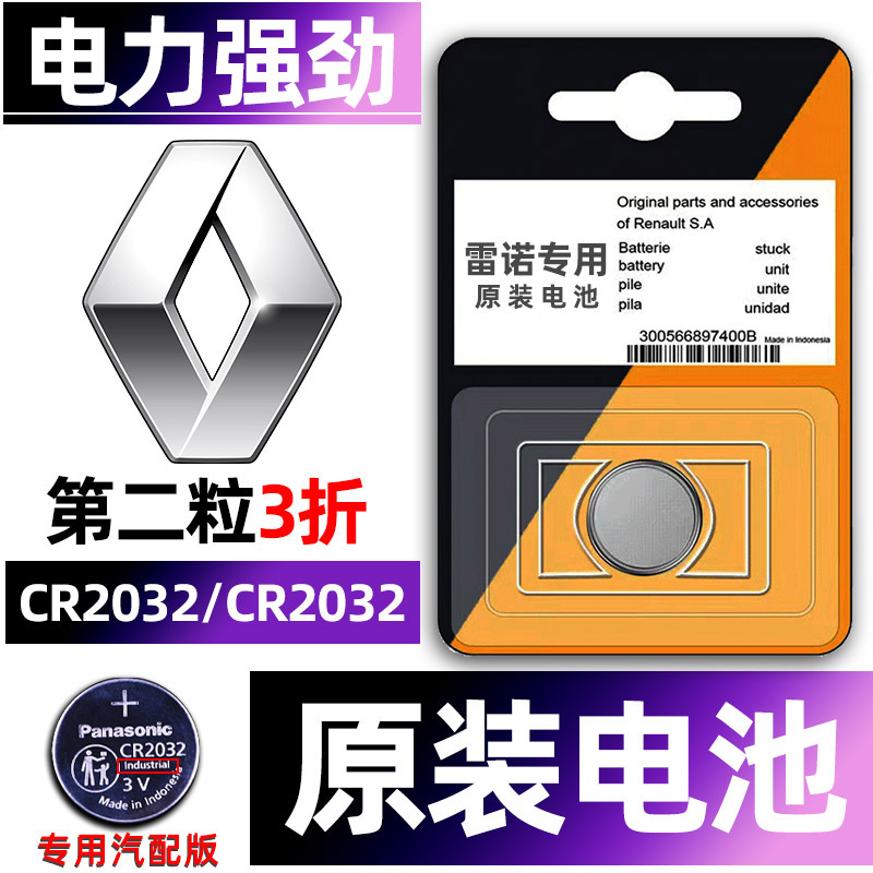 雷诺专用汽配版原装钥匙电池