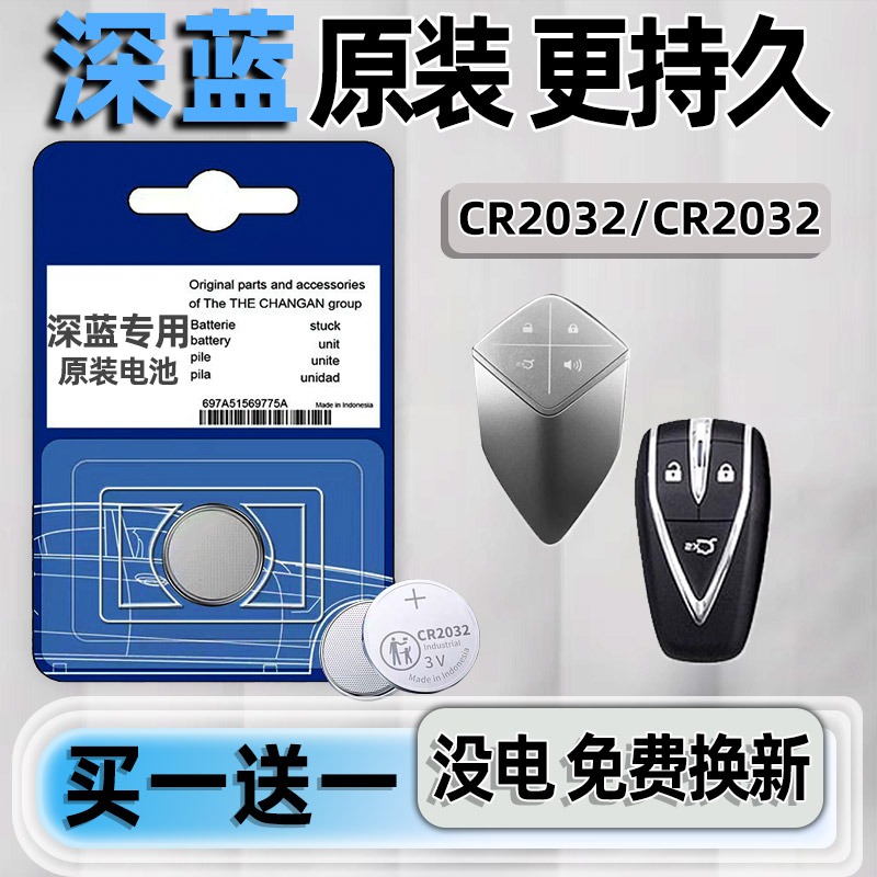 长安深蓝专用汽配版原装钥匙电池