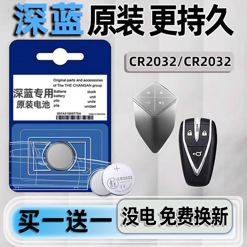 长安深蓝专用汽配版原装钥匙电池