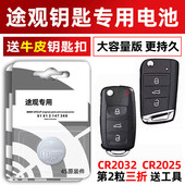 2010年2013款 款 2014 汽车钥匙电池原装 适用于途观L 旗舰版 302型号 纽扣电子SUV豪华版 小车上海上汽一汽大众