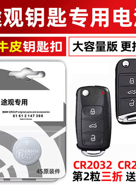 适用于途观L 2010年2013款2014 302型号 汽车钥匙电池原装纽扣电子SUV豪华版旗舰版款小车上海上汽一汽大众