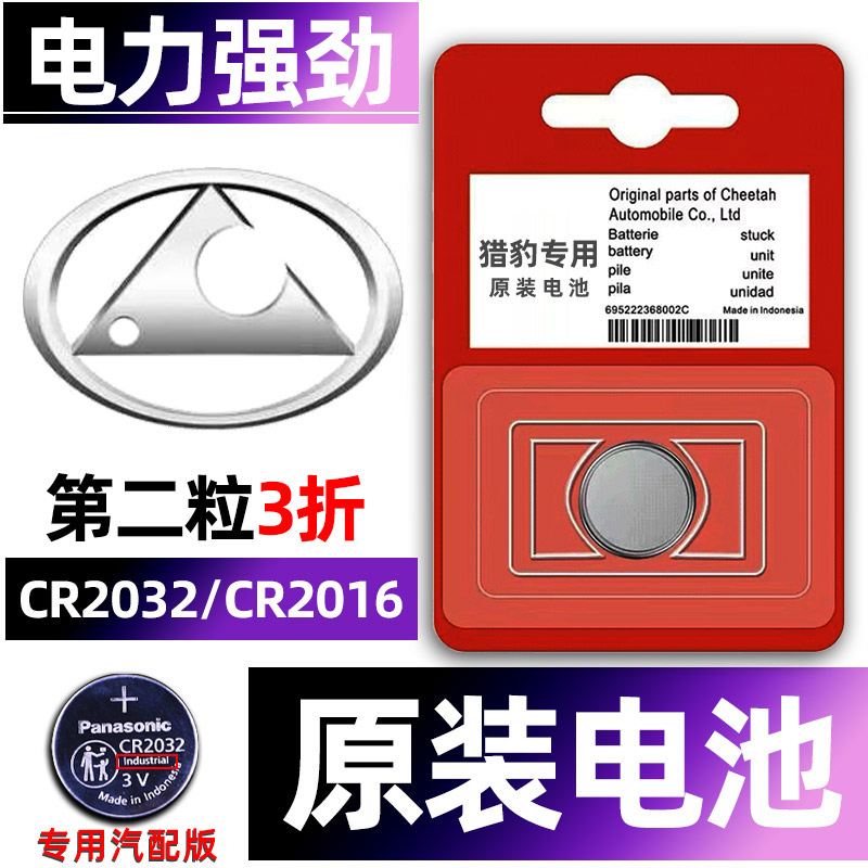 猎豹专用汽配版原装钥匙电池