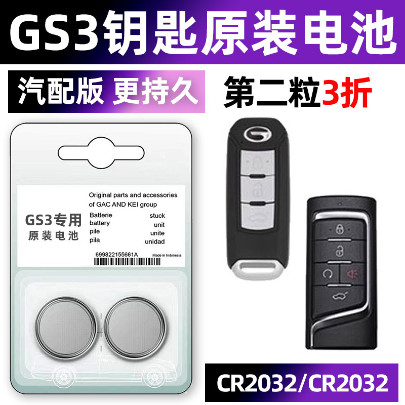 传祺gs3专用汽配版原装钥匙电池