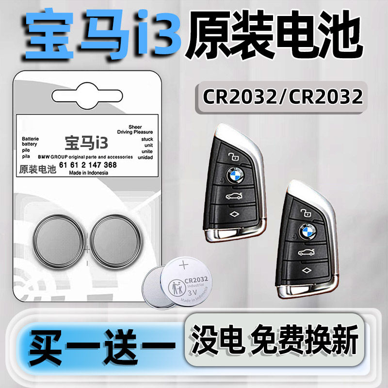 宝马i3专用汽配版原装钥匙电池