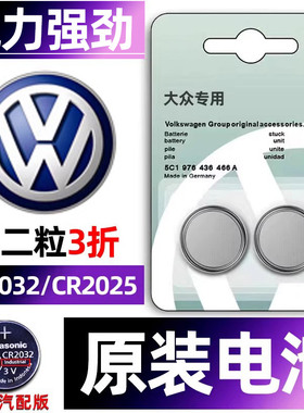 适用于大众 凌渡POLO 朗逸Plus帕萨特CC途昂L途安X汽车钥匙电池原装CR2025原厂遥控器纽扣电子1817 19 2032