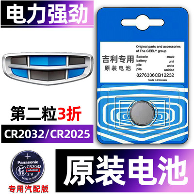 吉利专用汽配版原装钥匙电池