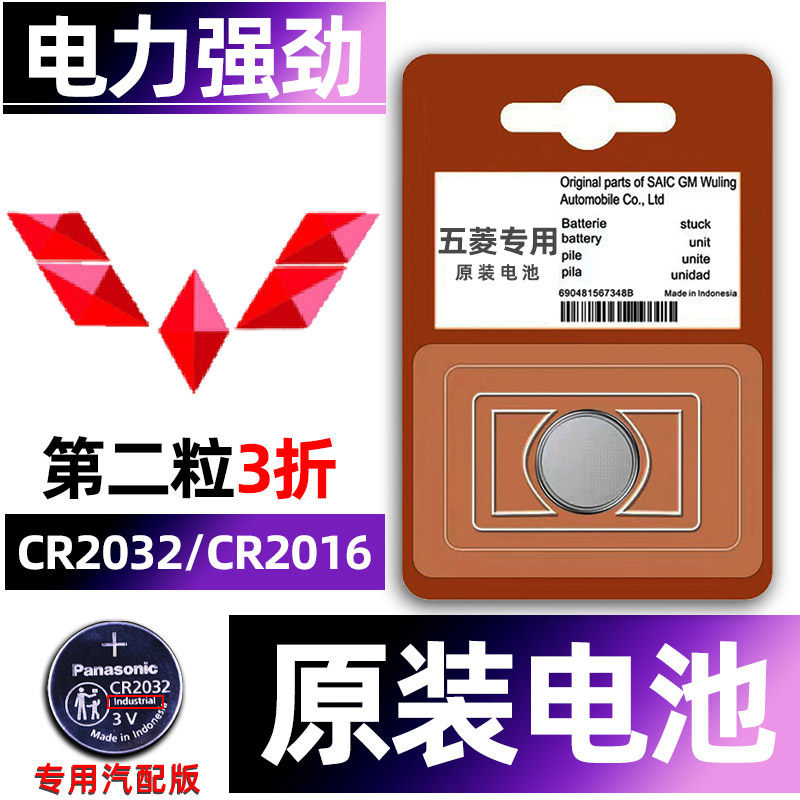 五菱 星驰 星辰 佳辰 佳晨汽车钥匙电池原装原厂专用遥控器纽扣电子智能锁匙配件3V换19小1.5L上汽通用气车