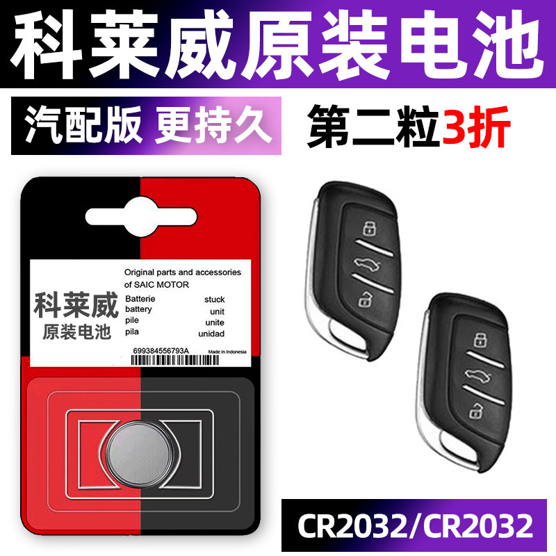 科莱威专用汽配版原装钥匙电池
