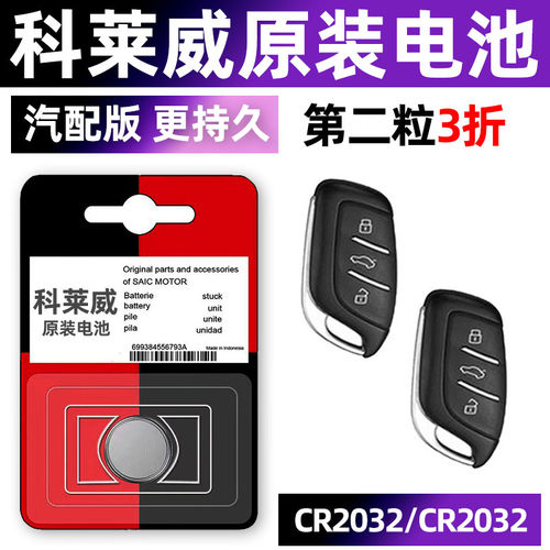 科莱威专用汽配版原装钥匙电池