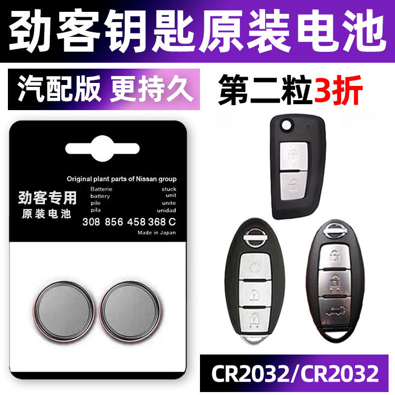 东风日产劲客专用汽车钥匙电池车遥控器智能纽扣H电子CR2032原装16 17 18 19款2020年适用于Nissan小车用要是,3C数码配件,纽扣电池,淘宝优惠券,粉丝福利购,淘宝优惠卷