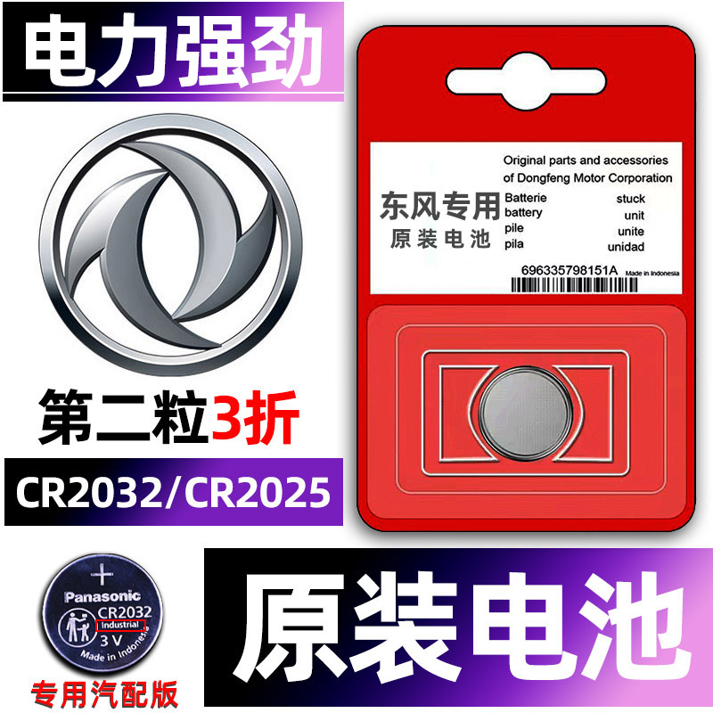 东风专用汽配版原装钥匙电池