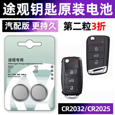 大众途观专用汽配版原装钥匙电池