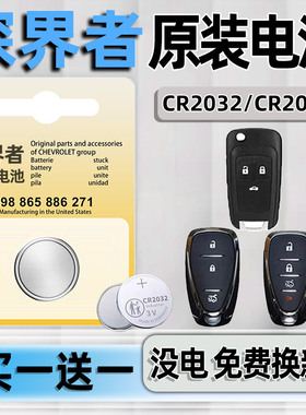 适用于雪佛兰雪弗兰探界者钥匙电池车钥匙智能遥控器专用原装原厂进口cr2032遥控电子纽扣钮扣配件用品3v