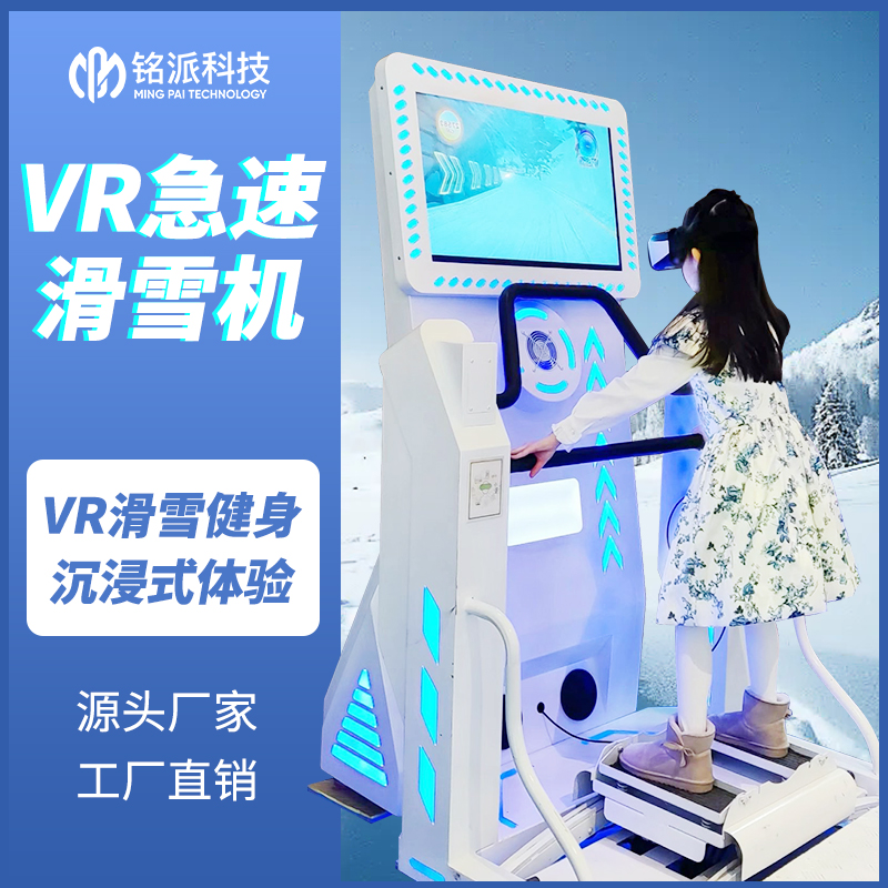 vr设备急速滑雪机模拟滑雪健身游戏机商场大型体感商用一体机厂家