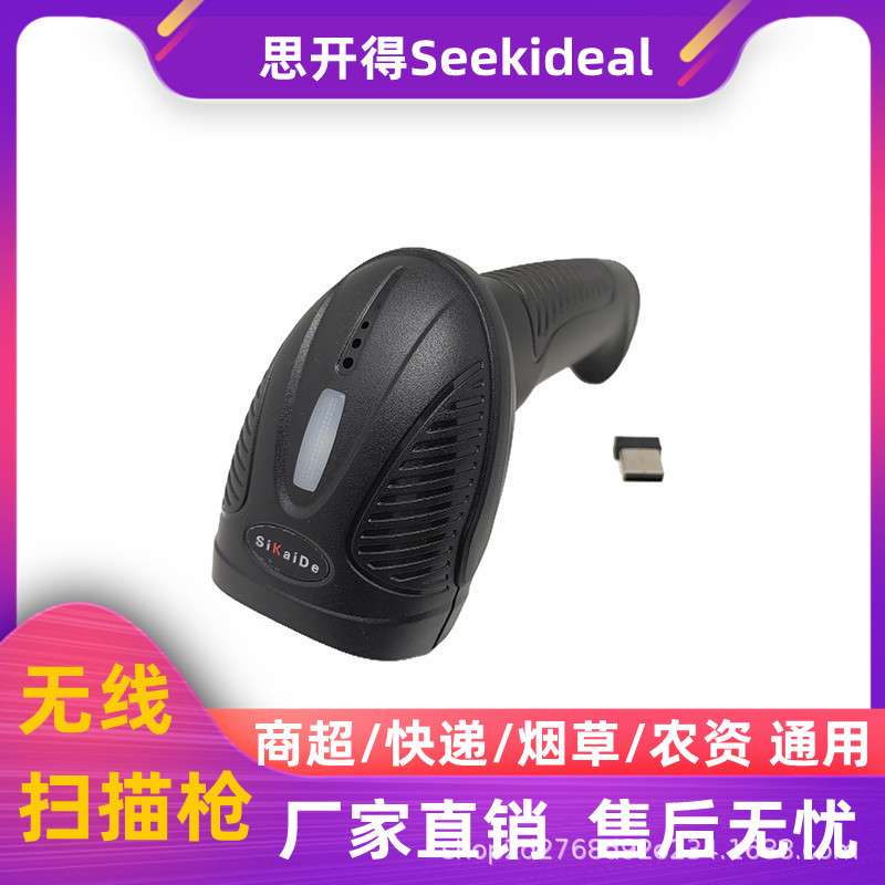 思开得扫码枪一维码二维有线条码扫描器快递收银无线手持式扫描枪