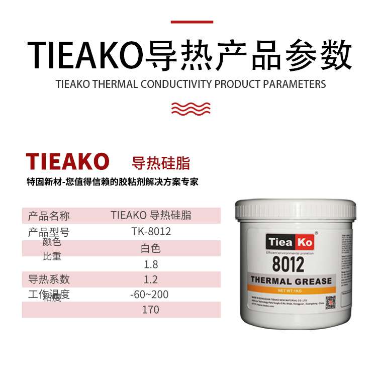现货供应特固8012白色1.2W导热硅脂 耐高温绝缘LED铝基板散热硅脂