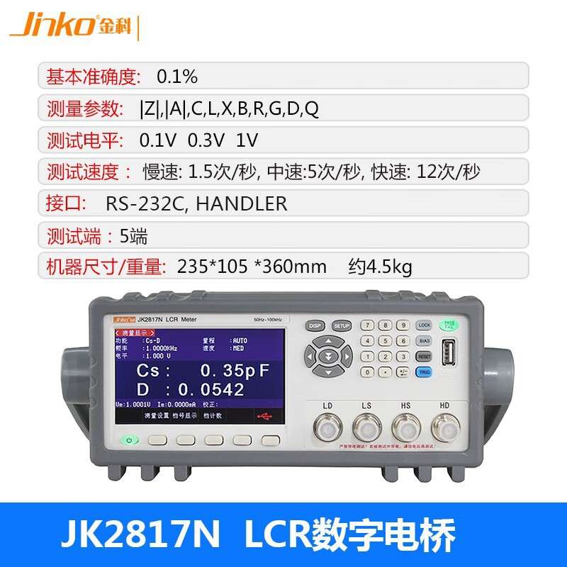 JINKO金科JK2817N通用型元件参数测量仪LCR数字电桥