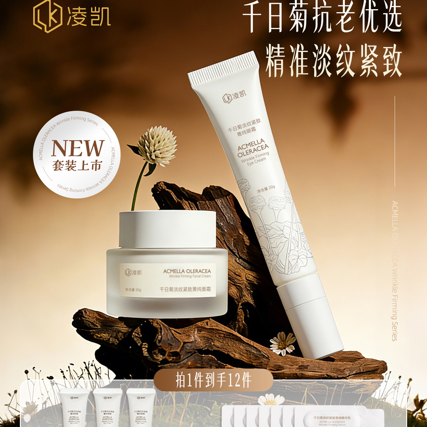 凌凯千日菊抗老淡纹紧致套装