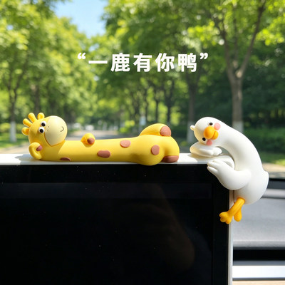 一鹿有你鸭车载摆件卡通动物中控台装饰可爱解压神器桌面电脑摆设