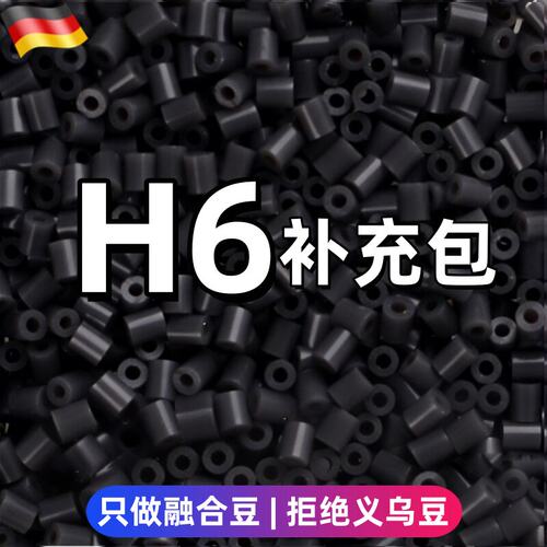 h6拼豆补充包H色号MARD黄豆豆DODO小舞通用2.6mm拼拼豆豆急救包