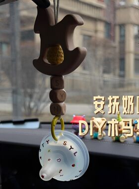安抚奶嘴木马汽车挂件竖向挂绳宝宝纪念挂饰diy车内挂饰送朋友小