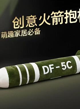 东风5C具有安全感毛绒玩具长条夹腿抱枕DF61玩偶颈枕送男女朋友