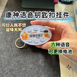康神开播瞭发声钥匙扣按压可发声6钟语音挂件康康真的假的抽象小
