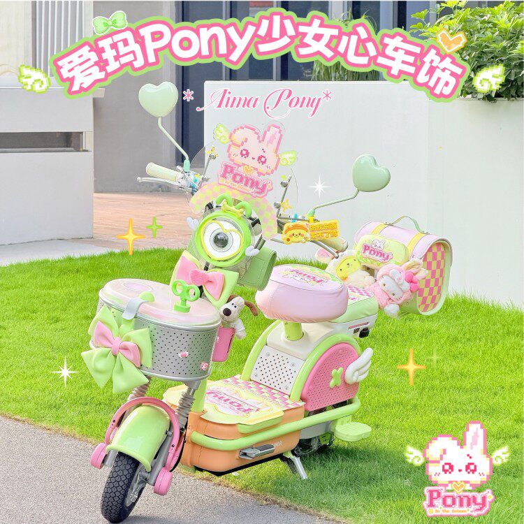 适用爱玛元宇宙pony电动车装饰挂包挡风板手机架脚垫坐垫套尾箱