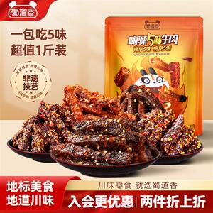 蜀道香麻辣牛肉蜀味四川特产小吃肉类零食独立包装解馋小零食500g