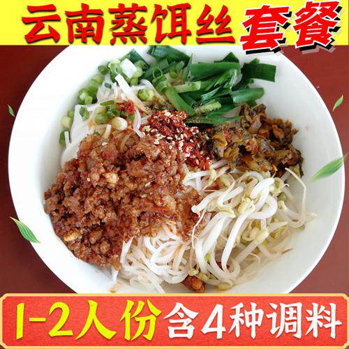 云南特产新鲜曲靖蒸饵丝大理腾冲饵丝真空包装含四种调味包套餐
