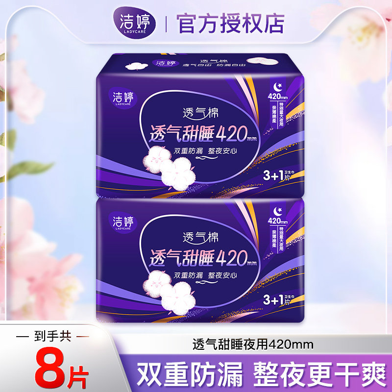 洁婷超特长夜用420mm卫生巾组合透气甜睡姨妈巾防漏棉柔官方正品,洗护清洁剂/卫生巾/纸/香薰,卫生巾,淘宝优惠券,粉丝福利购,淘宝优惠卷