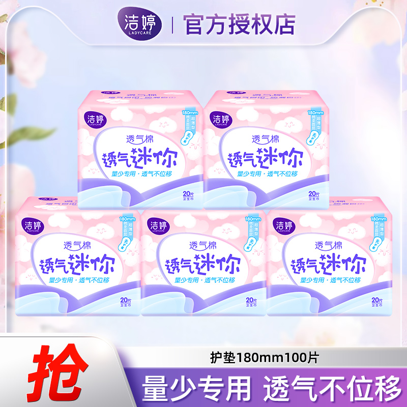 洁婷透气迷你卫生巾180mm无护翼超薄日用姨妈巾直条护垫官方正品