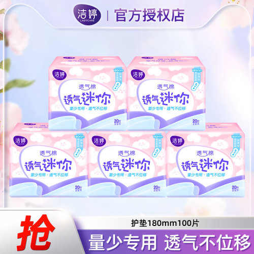 洁婷透气迷你卫生巾180mm无护翼超薄日用姨妈巾直条护垫官方正品