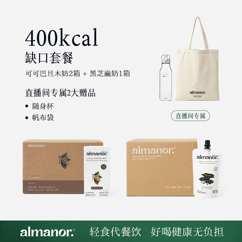 [400大卡缺口套餐]almanor可可巴旦木奶黑芝麻奶组合营养早餐代餐