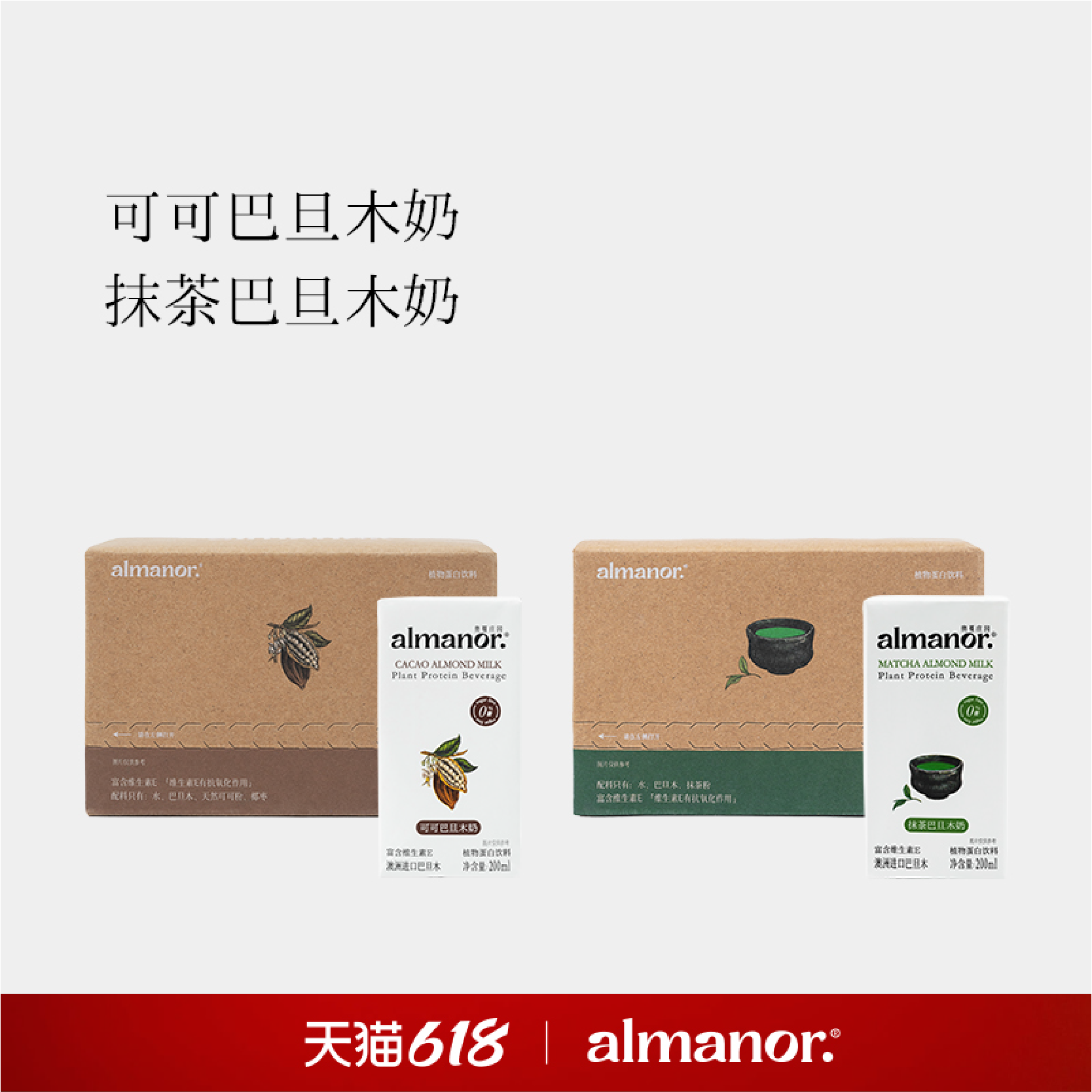 【官方】almanor奥蔓庄园可可抹茶巴旦木奶营养早餐代餐巧克力奶