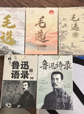 毛泽选集卡片毛语语录鲁迅语录小卡文学经典合集考年写作思想觉醒